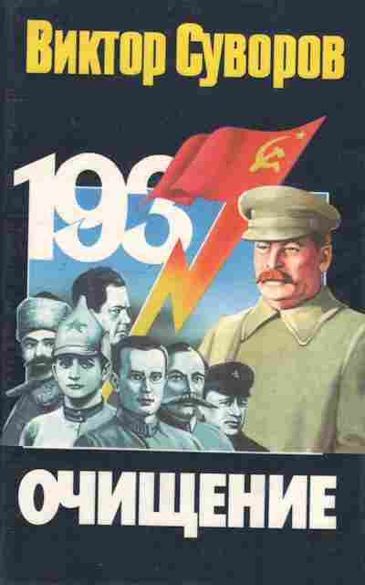 Книга Суворов В. Очищение, 11-8891, Баград.рф
